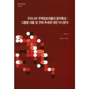 우리나라 주택담보대출의 동적특성: 그룹별 대출 및 연체 추세에 대한 미시분석