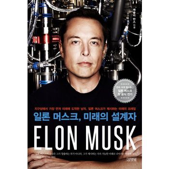 일론 머스크, 미래의 설계자