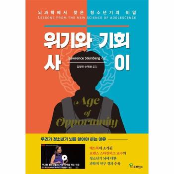 위기와 기회 사이 - 뇌과학에서 찾은 청소년기의 비밀