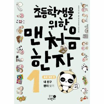 초등학생을 위한 맨처음 한자  1  홍콩 일본 편 내 친구 팬더 찾기