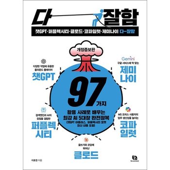 챗GPT 퍼플렉시티 클로드 코파일럿 제미나이 다 잘함 - 97가지 활용 사례로 배우는 최강 AI 5대장 완전정복