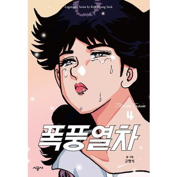 폭풍열차 4