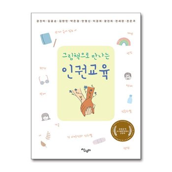 그림책으로 만나는 인권교육 - 한국출판산업진흥원 2021 우수출판콘텐츠 선정작