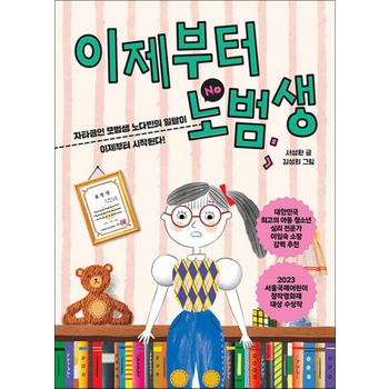 이제부터 노범생 - 아동 청소년 자기계발 인성 동화 책