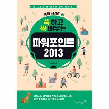영진닷컴(영진출판) 쓱 하고 싹 배우는 파워포인트 2013-2(쓱싹시리즈)