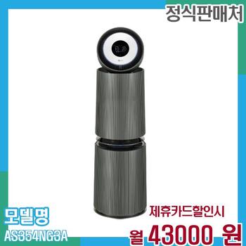 LG 공기청정기 오브제 AS354NG3A 60개월 월41000