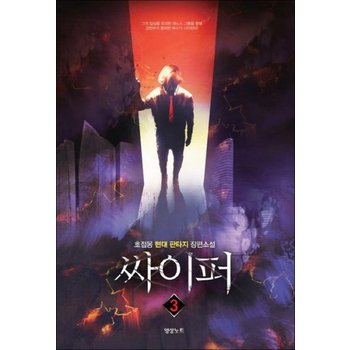 싸이퍼 3  호접몽 현대판타지 장편소설