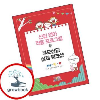 신입 원아 적응 프로그램 및 부모상담 실제 워크샵