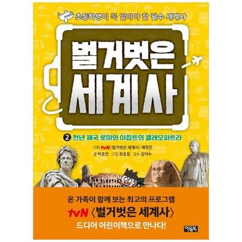 [아울북] 벌거벗은 세계사 2 천년 제국 로마와 이집트의 클레오파트라  초등학생이 꼭 알아야 할