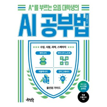 A+를 부르는 요즘 대학생의 AI 공부법  - 수업, 시험, 과제, 스펙까지 제미나이, 제미나이 노트북, 퍼플렉시티, 안티그래비티 올인원 가이드