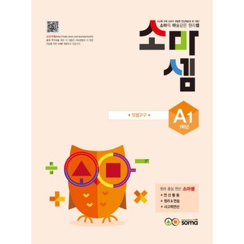 송설북 소마셈 A1 (초등1) (개정판) 덧셈구구