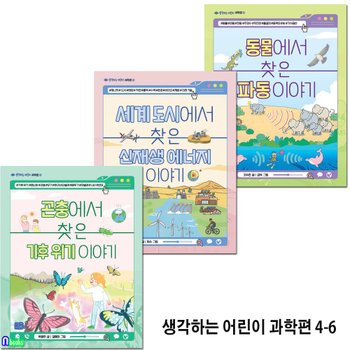 생각하는 어린이 과학편 4-6 세트(전3권)/동물에서찾은파동이야기.신재생에너지.기후위기이야기/리틀씨앤톡