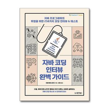 자바 코딩 인터뷰 완벽 가이드