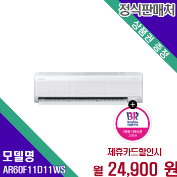 삼성 AI 무풍 콤보 벽걸이 에어컨 11평 AR60F11D11WS 60개월 37900