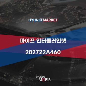 파이프 인터쿨러인렛 (282722A460)