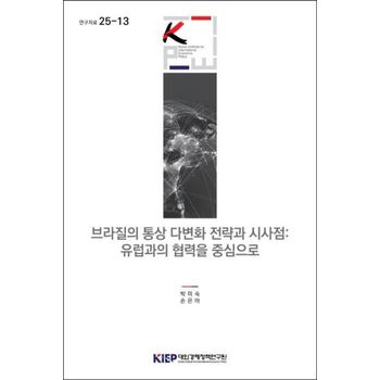 브라질의 통상 다변화 전략과 시사점: 유럽과의 협력을 중심으로