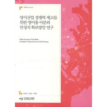 양식산업 경쟁력 제고를 위한 양어용 어분의 안정적 확보방안 연구
