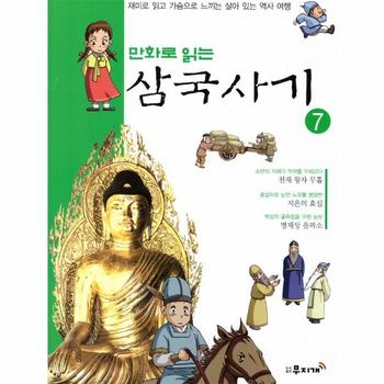 만화로 읽는 삼국사기(7)재미로 읽고 가슴으로 느끼는 살아있는역사여행