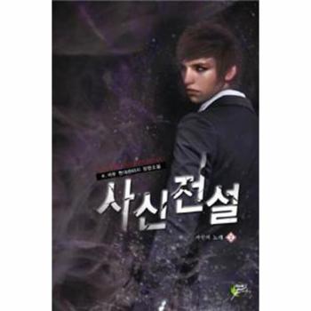 사신 전설 (2) 사신의 노래