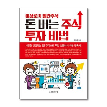 돈 버는 주식투자 비법 - 이상로의 빨간 주식