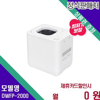 쉘퍼 건조분쇄형 음식물처리기 4L 3세대 DWFP-2000 60개월 10900