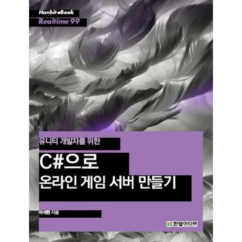 유니티 개발자를 위한 C으로 온라인 게임 서버 만들기