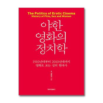 야한 영화의 정치학