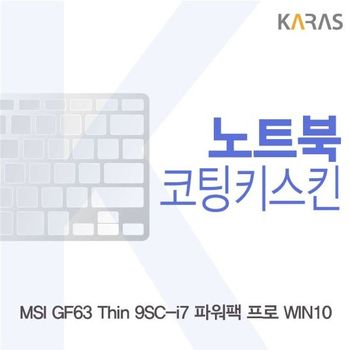 MSI GF63 Thin 9SC-i7 파워팩 프로 코팅키스킨