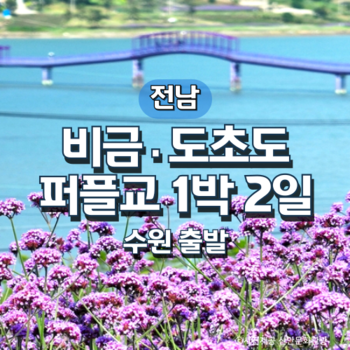 KTX비금·도초도·가우도·퍼플교 1박2일기차여행(수원출발)