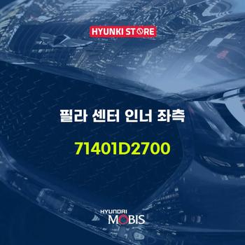 현대모비스필라 센터 인너 좌측 (71401D2700)