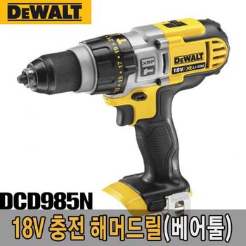 DCD985 디월트-충전 해머드릴-베어툴/DCD985N/18V