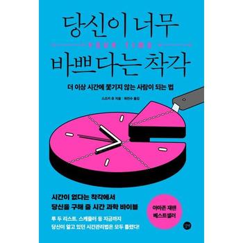 [길벗] 당신이 너무 바쁘다는 착각