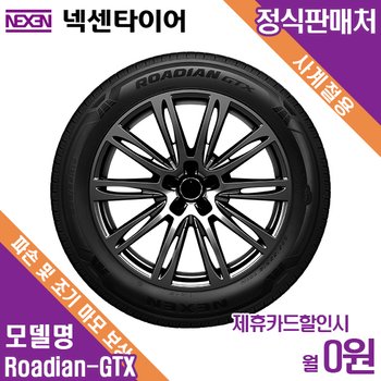 렌탈 넥센타이어 방문장착 BMW I3 ROADIAN GTX 245/45/19 월4000 / 36개월