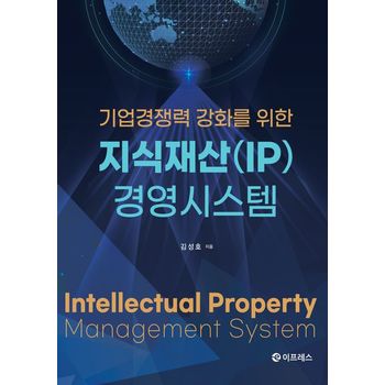 지식재산(IP) 경영시스템