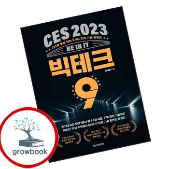 CES 2023 빅테크 9 CES2023빅테크9 추천 도서
