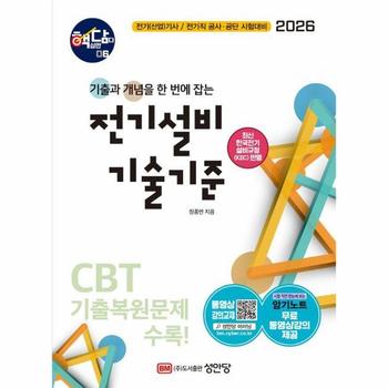 2026 핵담 6 - 전기설비 기술기준 (시험 직전 한눈에 보는 암기노트 무료 동영상강의 제공)