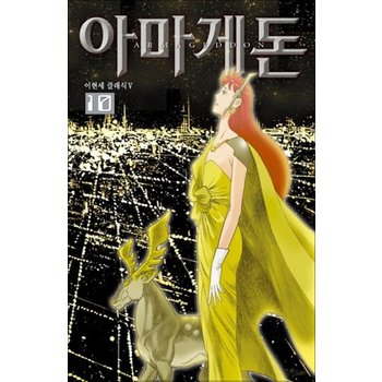 아마게돈 10