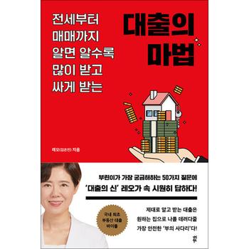 대출의 마법 - 전세부터 매매까지 알면 알수록 많이 받고 싸게 받는 방법 책