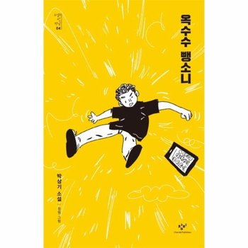 옥수수 뺑소니 - 소설의 첫 만남 4
