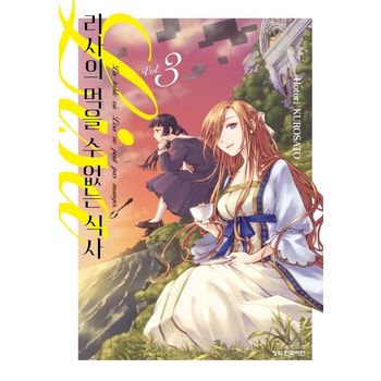 리사의 먹을 수 없는 식사 3