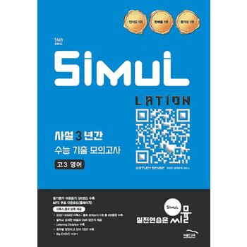 씨뮬 14th 사설 3년간 수능 기출 모의고사 고3 영어 (2026)
