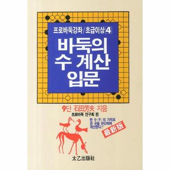 [태을(진화당)]바둑의 수 계산 입문(4)-4(프로 바둑 강좌 초급 이상)