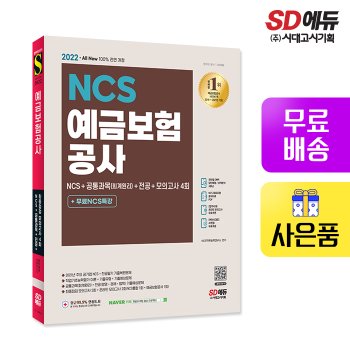 [시대고시기획][무료배송] 2022 최신판 예금보험공사 NCS+공통과목(회계원리)+전공+모의고사 4회+무료NCS특강