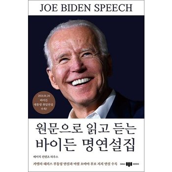 원문으로 읽고 듣는 바이든 명연설집