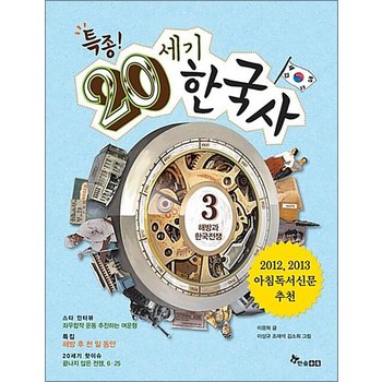 특종! 20세기 한국사 3 해방과 한국전쟁