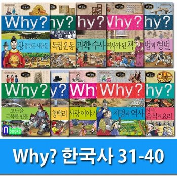 Why 와이 한국사 31-40 세트전10권.증보판-Why 초등역사 학습만화 한국사 시리즈/민속문화재 사