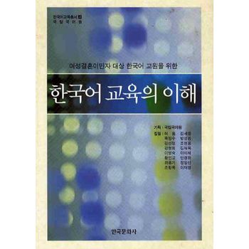 한국어 교육의 이해(여성결혼이민자 대상 한국어 교원을 위한)