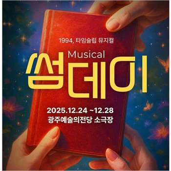 [광주/뮤지컬] 썸데이