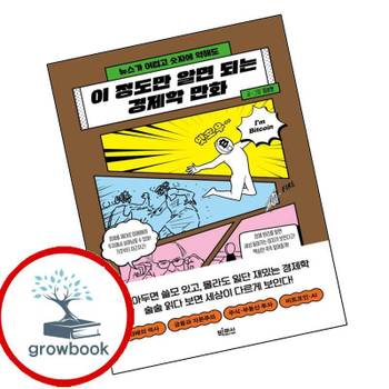 이 정도만 알면 되는 경제학 만화 이정도만알면되는경제학만화 책
