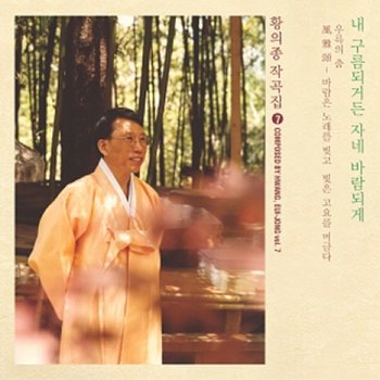 (주)신나라뮤직 [CD] 황의종 - 작곡집 7집
